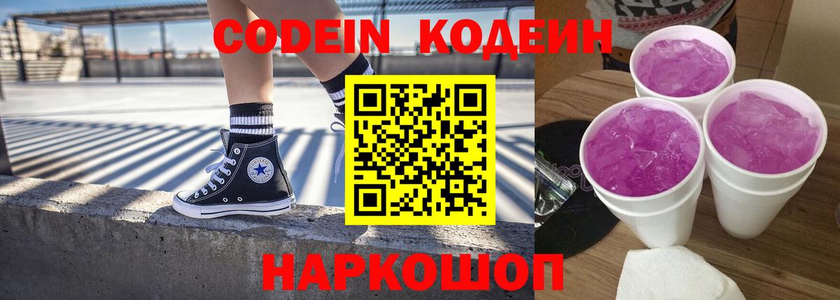 Кодеин Purple Drank Торжок